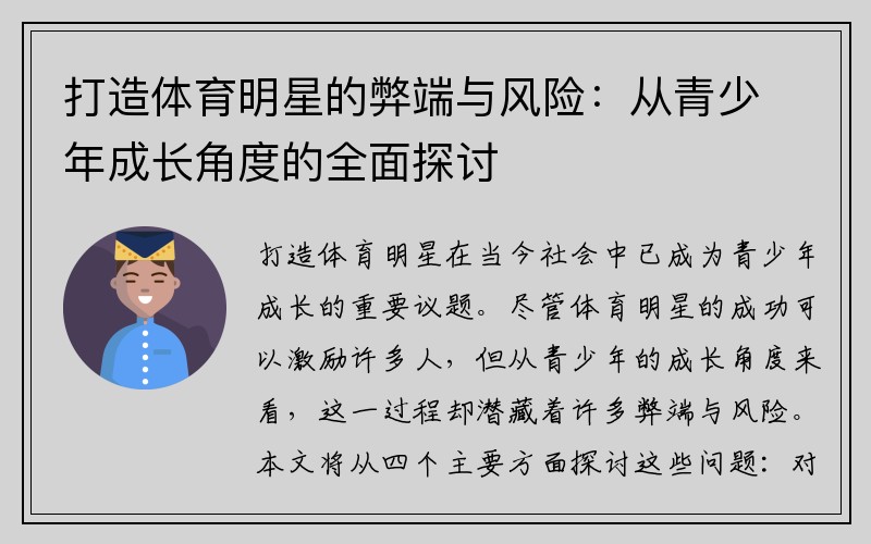 打造体育明星的弊端与风险：从青少年成长角度的全面探讨
