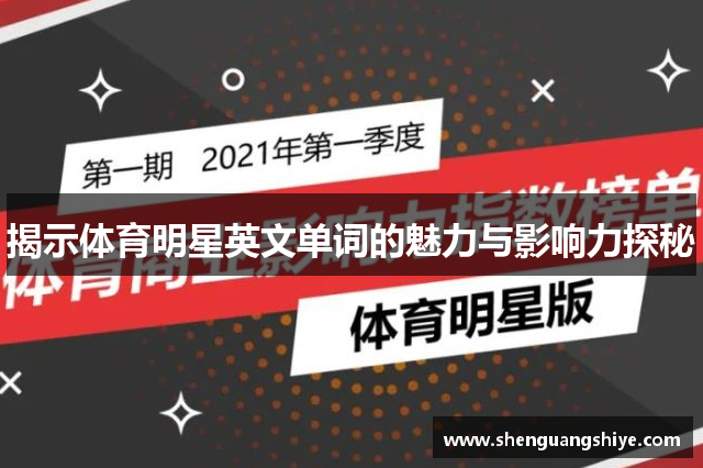 揭示体育明星英文单词的魅力与影响力探秘