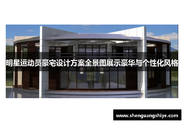 明星运动员豪宅设计方案全景图展示豪华与个性化风格