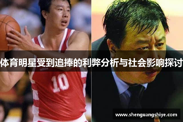 体育明星受到追捧的利弊分析与社会影响探讨