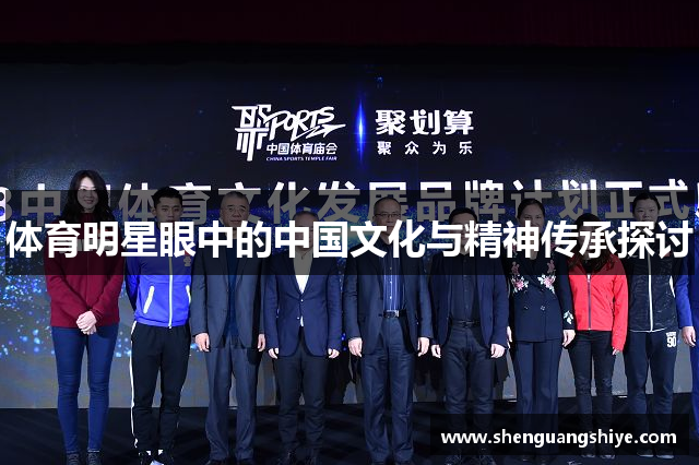 体育明星眼中的中国文化与精神传承探讨