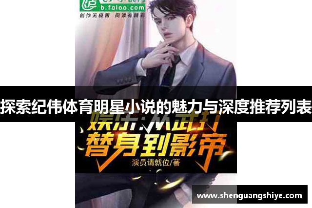 探索纪伟体育明星小说的魅力与深度推荐列表