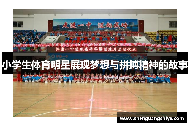 小学生体育明星展现梦想与拼搏精神的故事