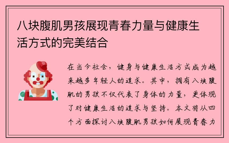 八块腹肌男孩展现青春力量与健康生活方式的完美结合