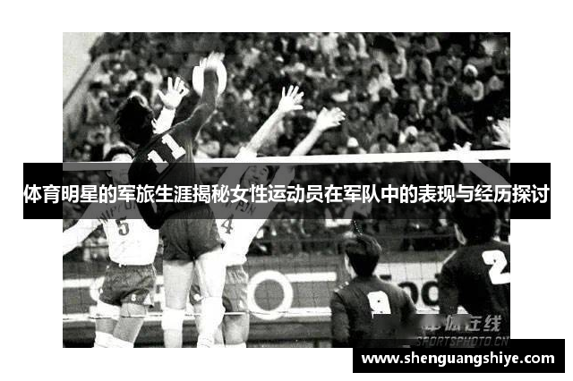 体育明星的军旅生涯揭秘女性运动员在军队中的表现与经历探讨
