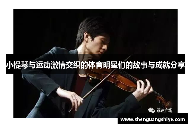 小提琴与运动激情交织的体育明星们的故事与成就分享