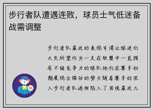 步行者队遭遇连败，球员士气低迷备战需调整