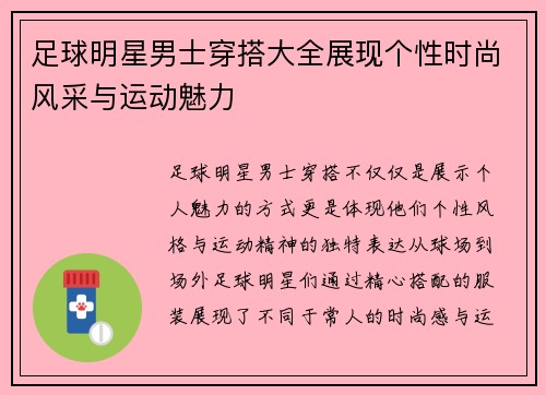 足球明星男士穿搭大全展现个性时尚风采与运动魅力
