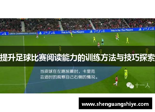 提升足球比赛阅读能力的训练方法与技巧探索