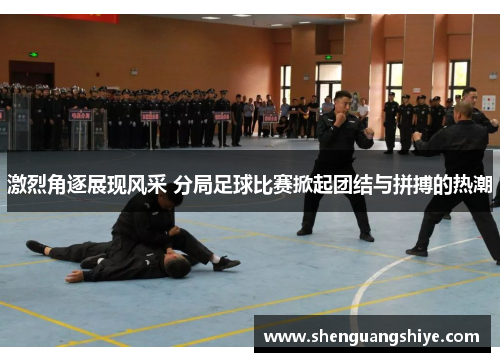 激烈角逐展现风采 分局足球比赛掀起团结与拼搏的热潮
