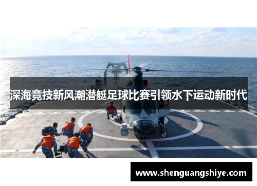 深海竞技新风潮潜艇足球比赛引领水下运动新时代
