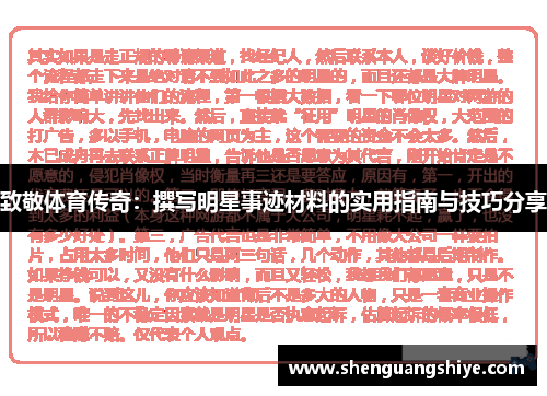 致敬体育传奇：撰写明星事迹材料的实用指南与技巧分享