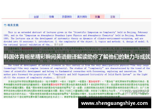 韩国体育明星精彩瞬间英语翻译解读助你了解他们的魅力与成就