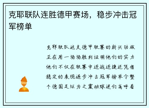 克耶联队连胜德甲赛场，稳步冲击冠军榜单