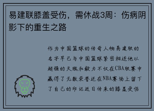 易建联膝盖受伤，需休战3周：伤病阴影下的重生之路