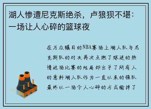 湖人惨遭尼克斯绝杀，卢狼狈不堪：一场让人心碎的篮球夜