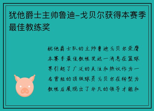 犹他爵士主帅鲁迪-戈贝尔获得本赛季最佳教练奖