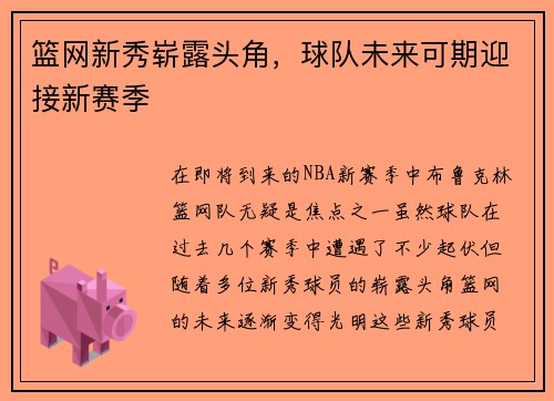 篮网新秀崭露头角，球队未来可期迎接新赛季