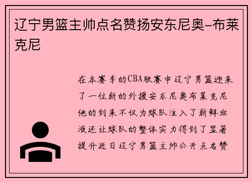 辽宁男篮主帅点名赞扬安东尼奥-布莱克尼
