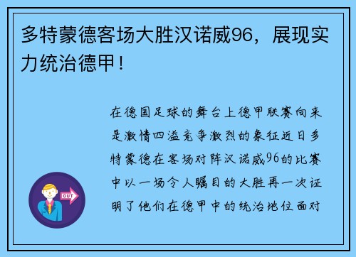 多特蒙德客场大胜汉诺威96，展现实力统治德甲！
