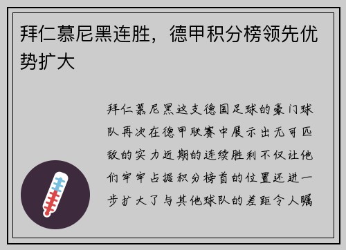 拜仁慕尼黑连胜，德甲积分榜领先优势扩大