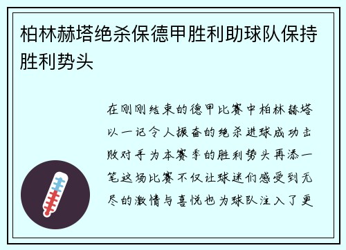 柏林赫塔绝杀保德甲胜利助球队保持胜利势头