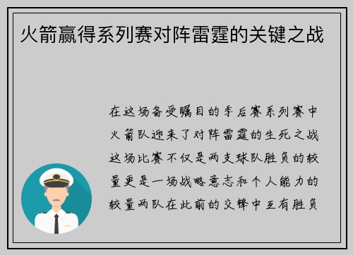 火箭赢得系列赛对阵雷霆的关键之战