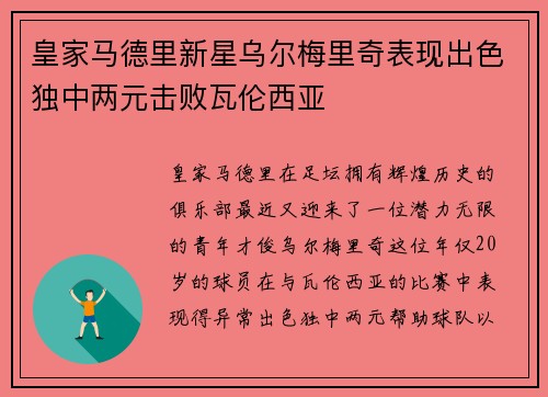 皇家马德里新星乌尔梅里奇表现出色独中两元击败瓦伦西亚