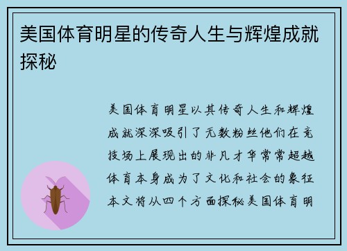 美国体育明星的传奇人生与辉煌成就探秘