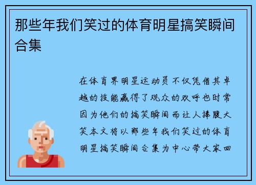 那些年我们笑过的体育明星搞笑瞬间合集