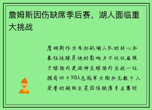 詹姆斯因伤缺席季后赛，湖人面临重大挑战