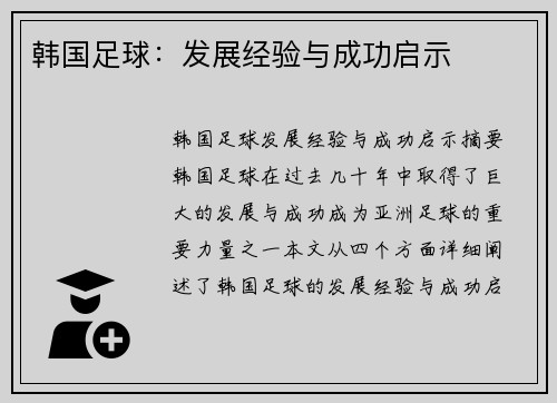韩国足球：发展经验与成功启示