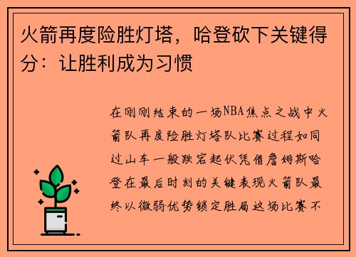 火箭再度险胜灯塔，哈登砍下关键得分：让胜利成为习惯