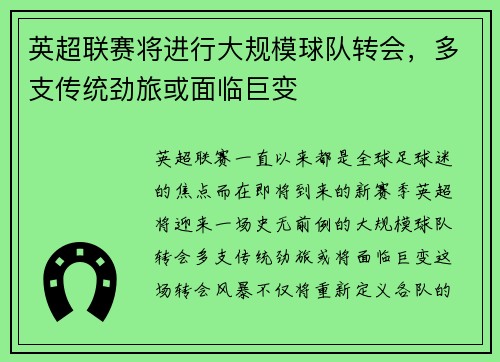 英超联赛将进行大规模球队转会，多支传统劲旅或面临巨变