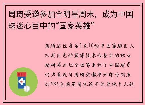 周琦受邀参加全明星周末，成为中国球迷心目中的“国家英雄”
