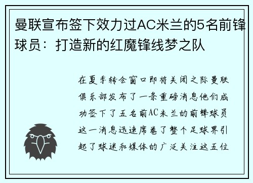 曼联宣布签下效力过AC米兰的5名前锋球员：打造新的红魔锋线梦之队