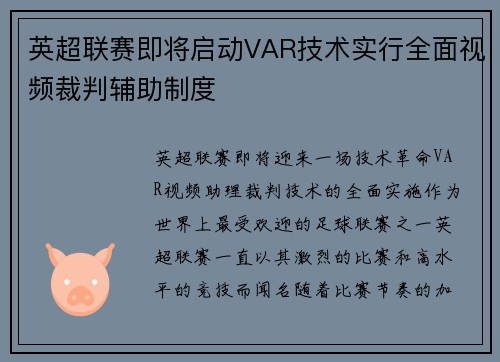 英超联赛即将启动VAR技术实行全面视频裁判辅助制度
