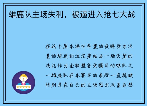 雄鹿队主场失利，被逼进入抢七大战