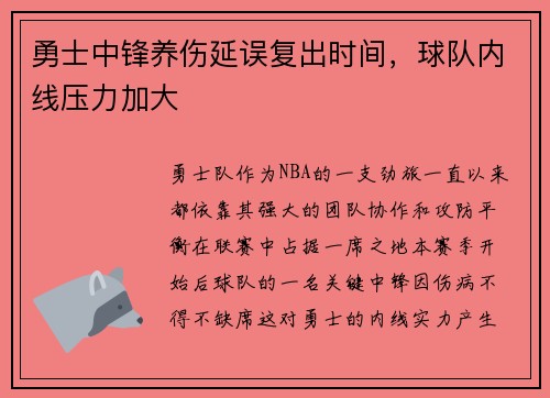 勇士中锋养伤延误复出时间，球队内线压力加大