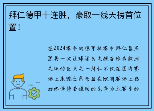 拜仁德甲十连胜，豪取一线天榜首位置！