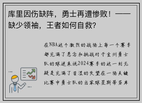 库里因伤缺阵，勇士再遭惨败！——缺少领袖，王者如何自救？