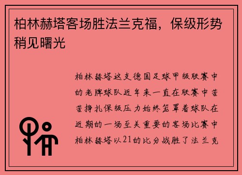 柏林赫塔客场胜法兰克福，保级形势稍见曙光