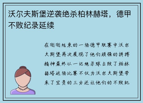 沃尔夫斯堡逆袭绝杀柏林赫塔，德甲不败纪录延续