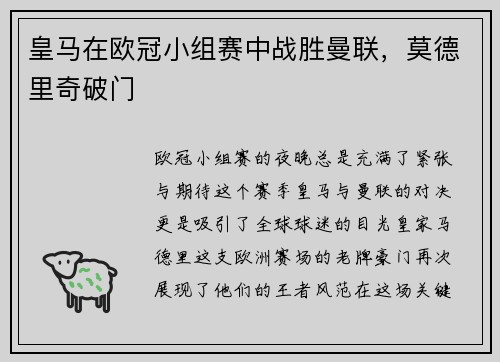 皇马在欧冠小组赛中战胜曼联，莫德里奇破门