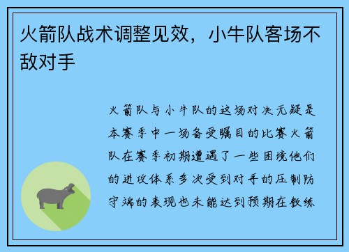 火箭队战术调整见效，小牛队客场不敌对手