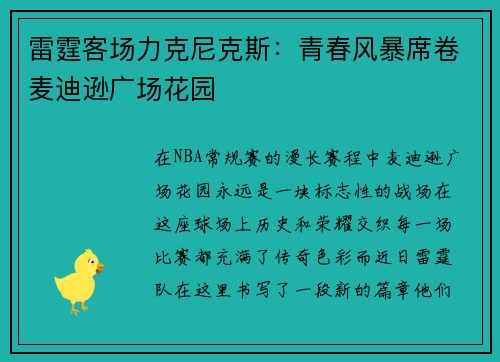 雷霆客场力克尼克斯：青春风暴席卷麦迪逊广场花园