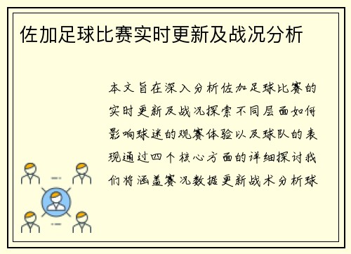 佐加足球比赛实时更新及战况分析