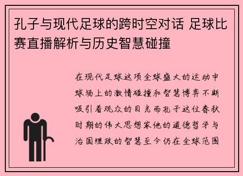 孔子与现代足球的跨时空对话 足球比赛直播解析与历史智慧碰撞