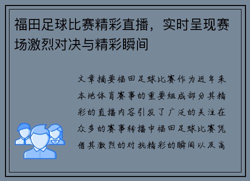 福田足球比赛精彩直播，实时呈现赛场激烈对决与精彩瞬间