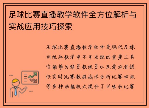 足球比赛直播教学软件全方位解析与实战应用技巧探索